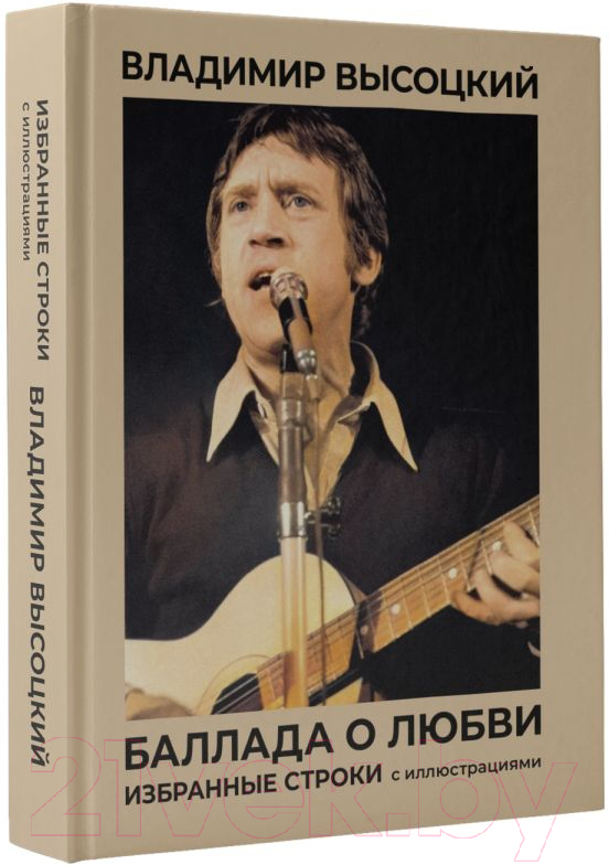 Художественная книга АСТ Баллада о любви. Избранные строки с иллюстрациями (Высоцкий Владимир) — фото 2