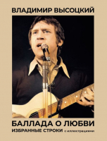

Книга, Баллада о любви. Избранные строки с иллюстрациями