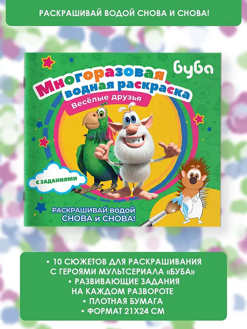 Раскраска АСТ Буба. Многоразовая водная раскраска. Веселые друзья — фото 6