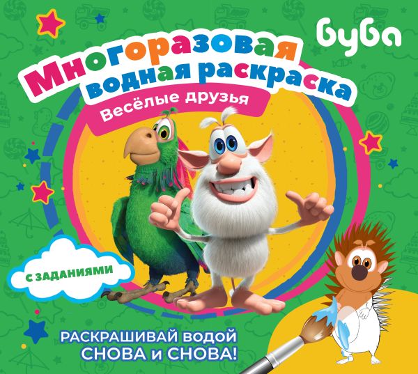 Раскраска АСТ Буба. Многоразовая водная раскраска. Веселые друзья