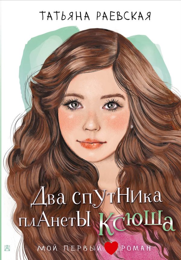 Художественная книга АСТ Два спутника планеты Ксюша, твердая обложка (Раевская Татьяна) — фото 1