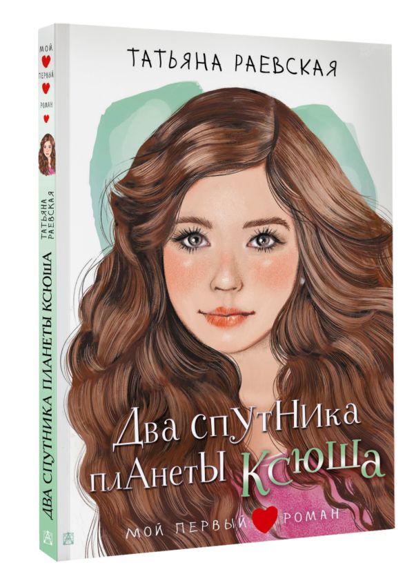 Художественная книга АСТ Два спутника планеты Ксюша, твердая обложка (Раевская Татьяна) — фото 2