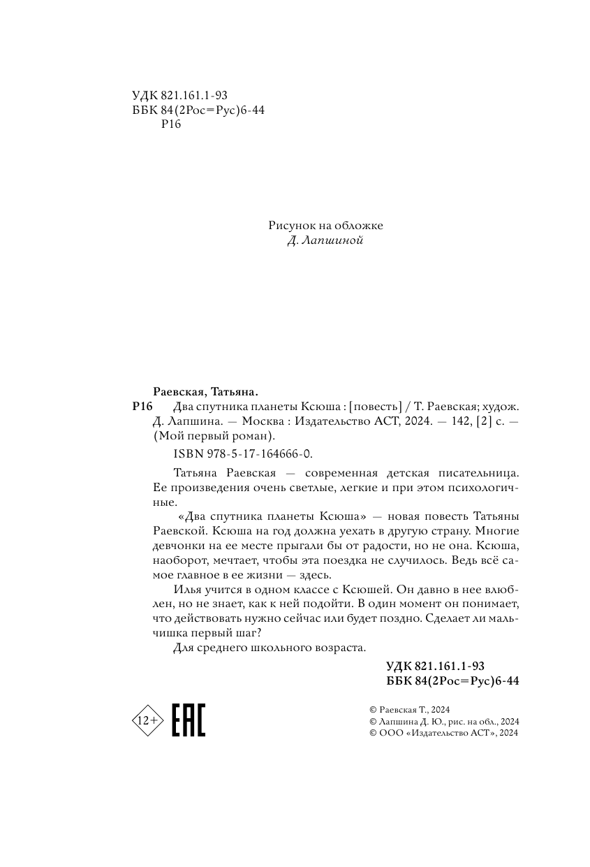 Художественная книга АСТ Два спутника планеты Ксюша, твердая обложка (Раевская Татьяна) — фото 6