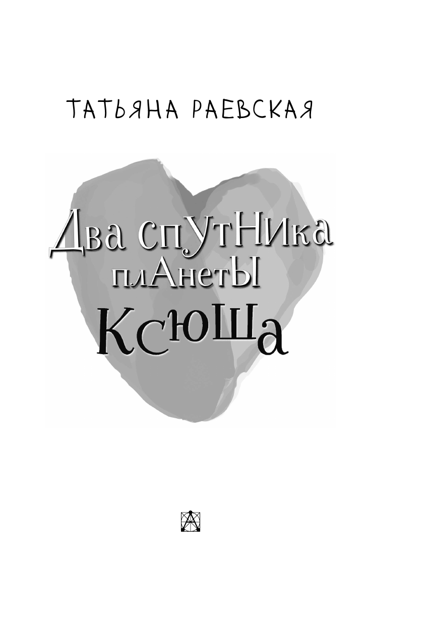 Художественная книга АСТ Два спутника планеты Ксюша, твердая обложка (Раевская Татьяна) — фото 5
