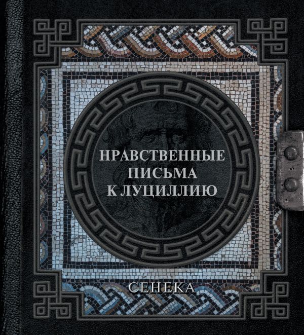 Книга АСТ Сенека. Нравственные письма к Луциллию, твердая обложка (Сенека Луций)