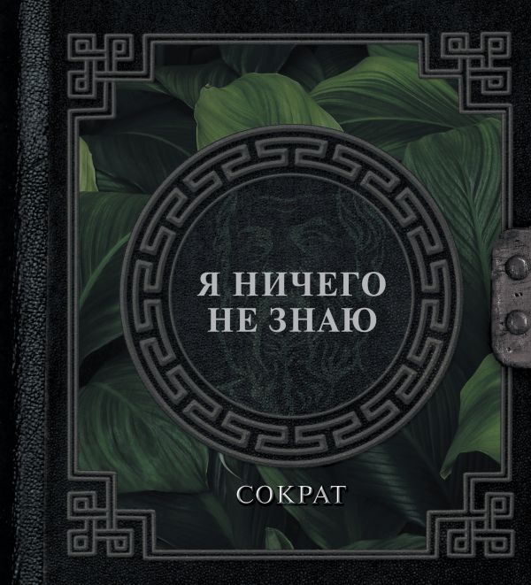 Книга АСТ Я ничего не знаю, твердая обложка (Сократ)