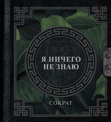 

Книга, Я ничего не знаю, твердая обложка