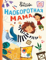 

Книга, Наоборотная мама твердая обложка