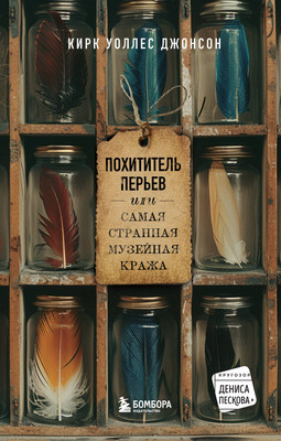 

Книга, Похититель перьев или самая странная музейная кража