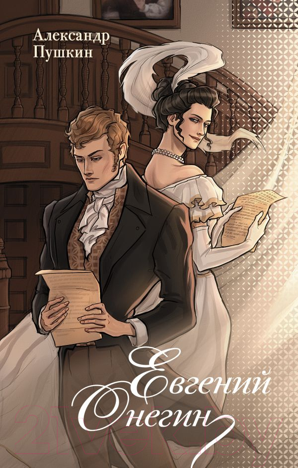 Художественная книга АСТ Евгений Онегин твердая обложка (Пушкин Александр)