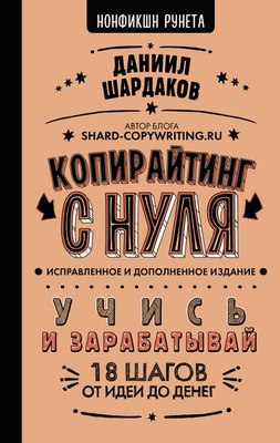 Книга АСТ Копирайтинг с нуля / 9785171620844 (Шардаков Д.) - 