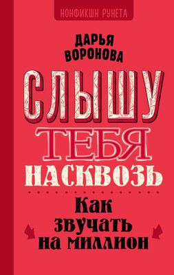 Книга АСТ Слышу тебя насквозь. Как звучать на миллион / 9785171650087 (Воронова Д.А.) -
