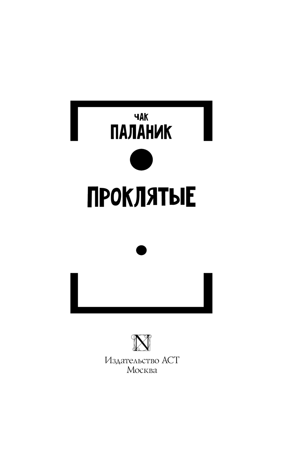 Художественная книга АСТ Проклятые твердая обложка (Паланик Чак) — фото 3