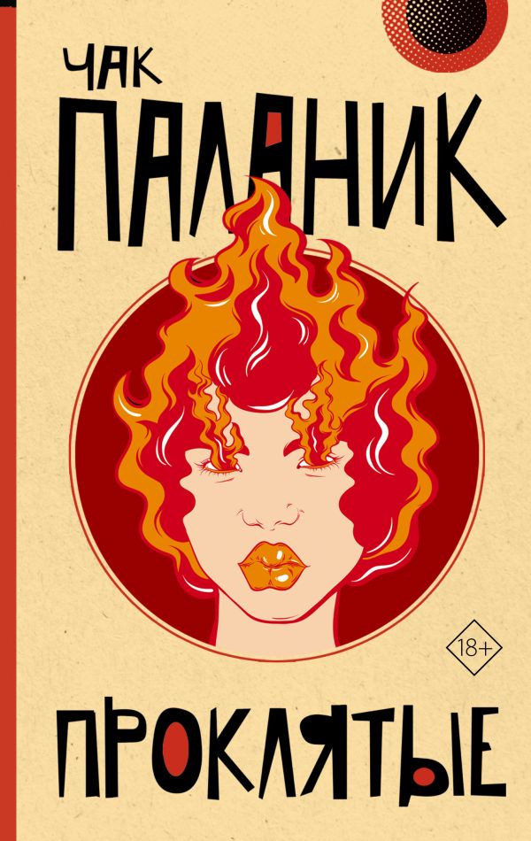Художественная книга АСТ Проклятые твердая обложка (Паланик Чак) — фото 1