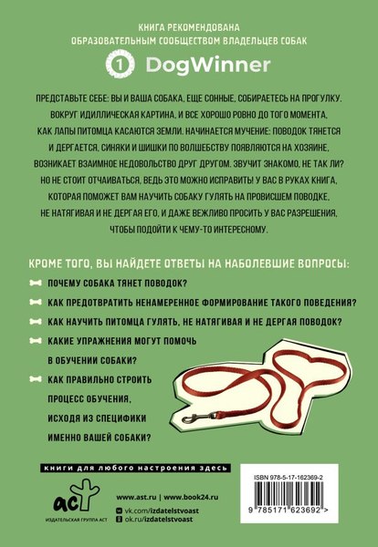 Книга АСТ Не тяни! Как научить собаку гулять на провисшем поводке (Романова Т.В.)