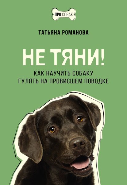 Книга АСТ Не тяни! Как научить собаку гулять на провисшем поводке (Романова Т.В.)