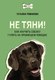 Книга АСТ Не тяни! Как научить собаку гулять на провисшем поводке (Романова Т.В.) - 