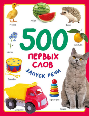 

Развивающая книга, 500 первых слов, твердая обложка