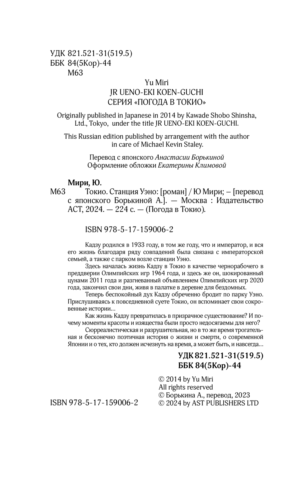 Художественная книга АСТ Токио. Станция Уэно твердая обложка (Мири Ю) — фото 2