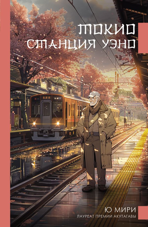 Художественная книга АСТ Токио. Станция Уэно твердая обложка (Мири Ю) — фото 1