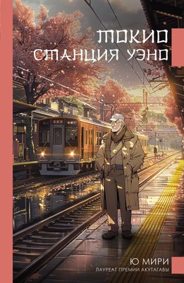 

Книга, Токио. Станция Уэно твердая обложка