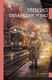 Книга АСТ Токио. Станция Уэно твердая обложка (Мири Ю) - 