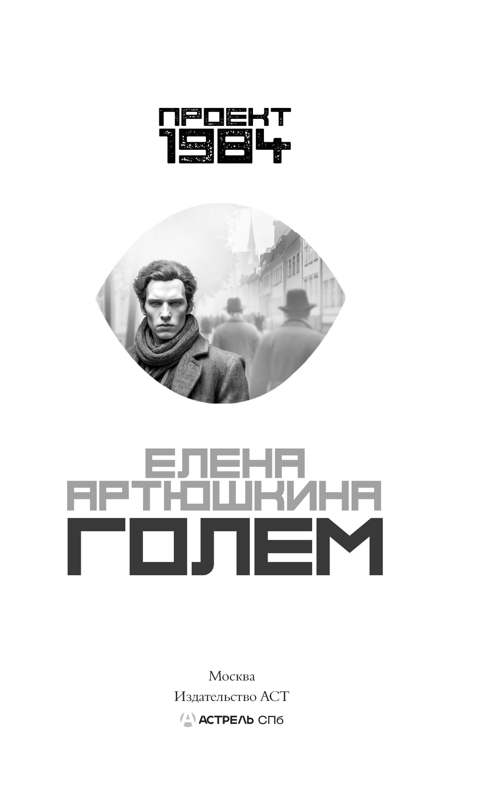 Художественная книга АСТ Голем твердая обложка (Артюшкина Елена) — фото 2