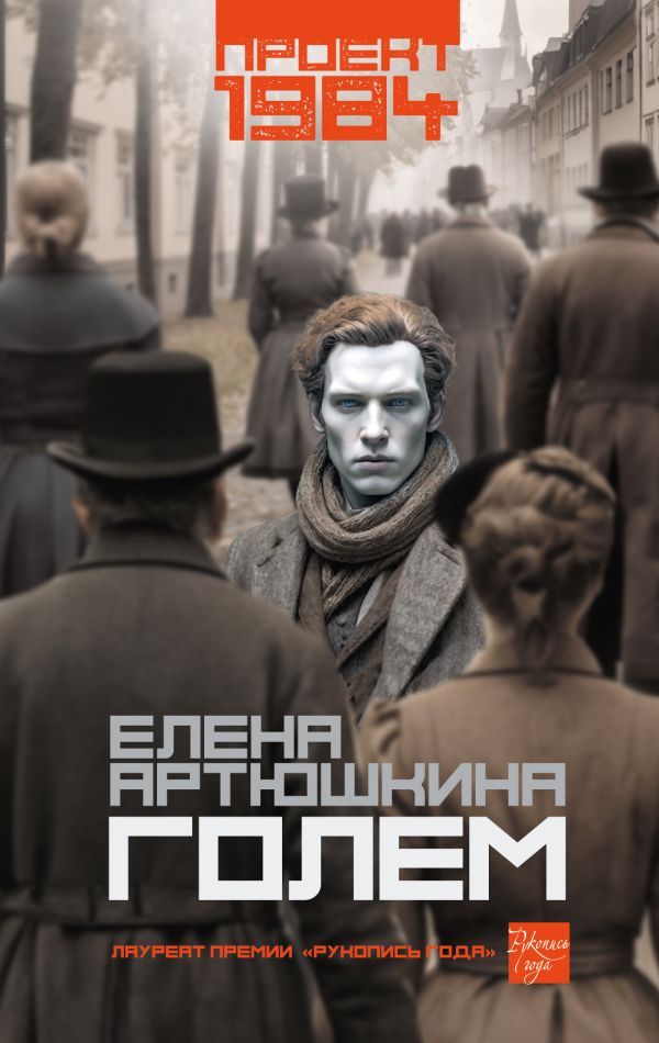 Художественная книга АСТ Голем твердая обложка (Артюшкина Елена) — фото 1