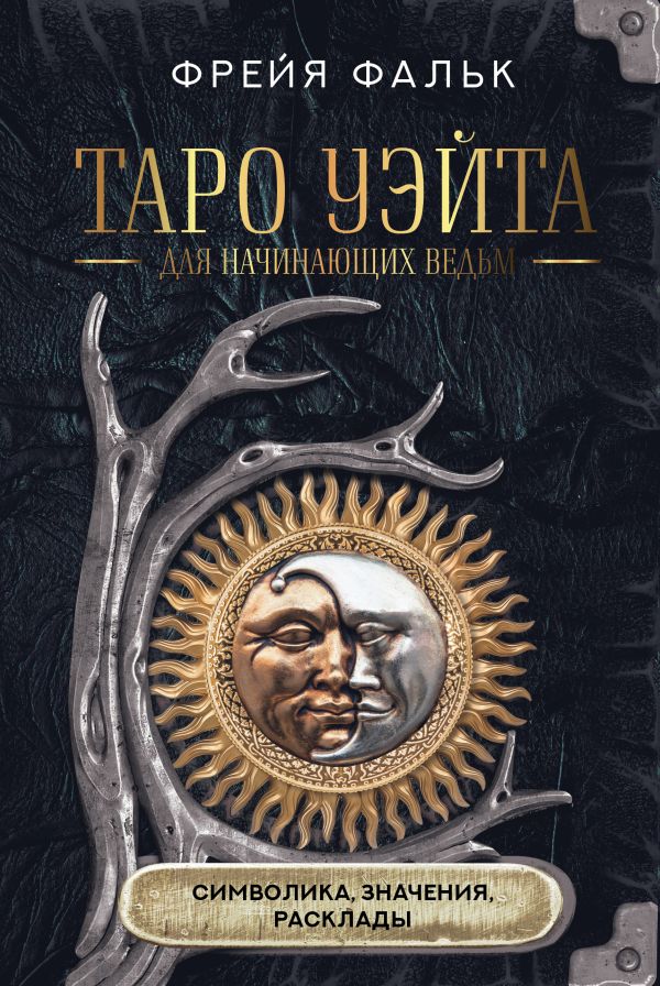 Нехудожественная книга АСТ Таро Уэйта для начинающих ведьм: символика, значения, расклады (Фальк Ф.)