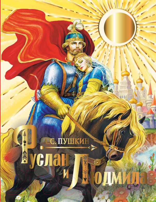 Художественная книга АСТ Руслан и Людмила твердая обложка (Пушкин Александр)