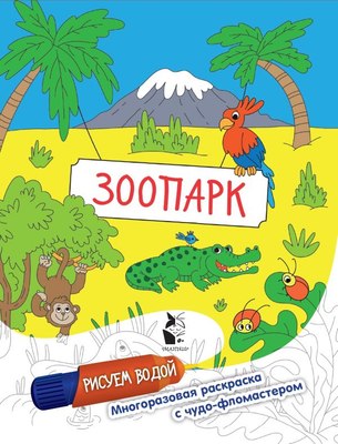 

Раскраска, Зоопарк, твердая обложка