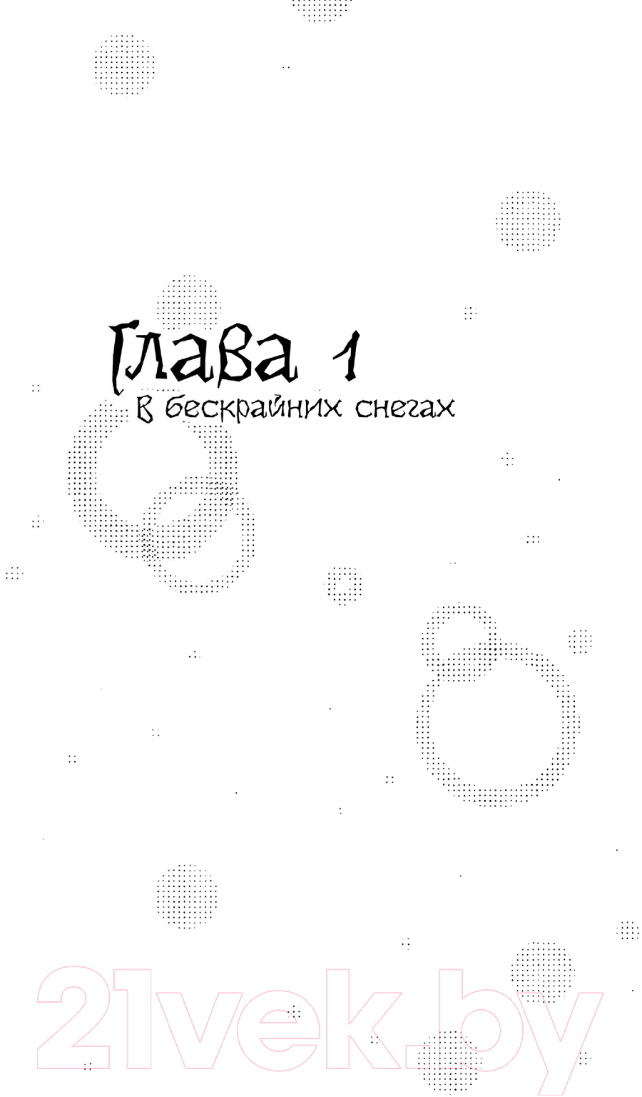 Манга АСТ Заснеженное небо твердая обложка (Рэй Кэтрин) — фото 5