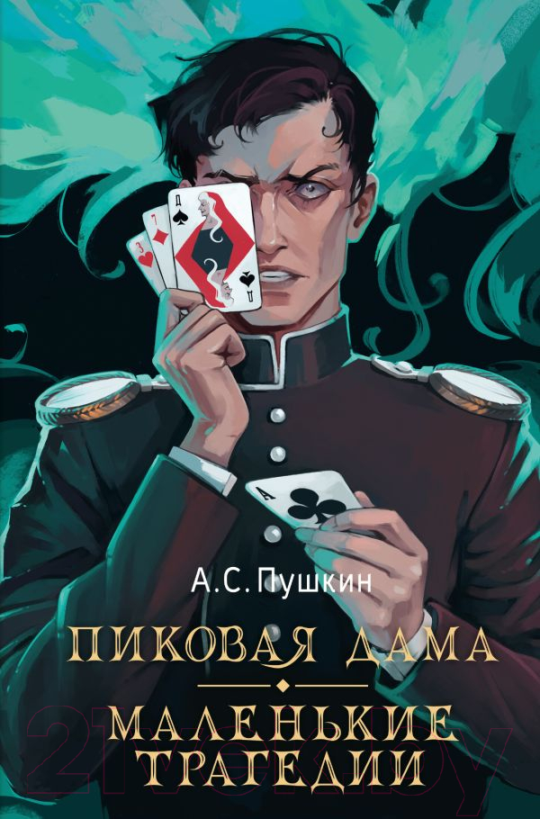 Художественная книга АСТ Пиковая дама. Маленькие трагедии, твердая обложка (Пушкин Александр)