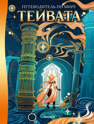 

Книга, Путеводитель по миру Тейвата. Фанбук / 9785171586089