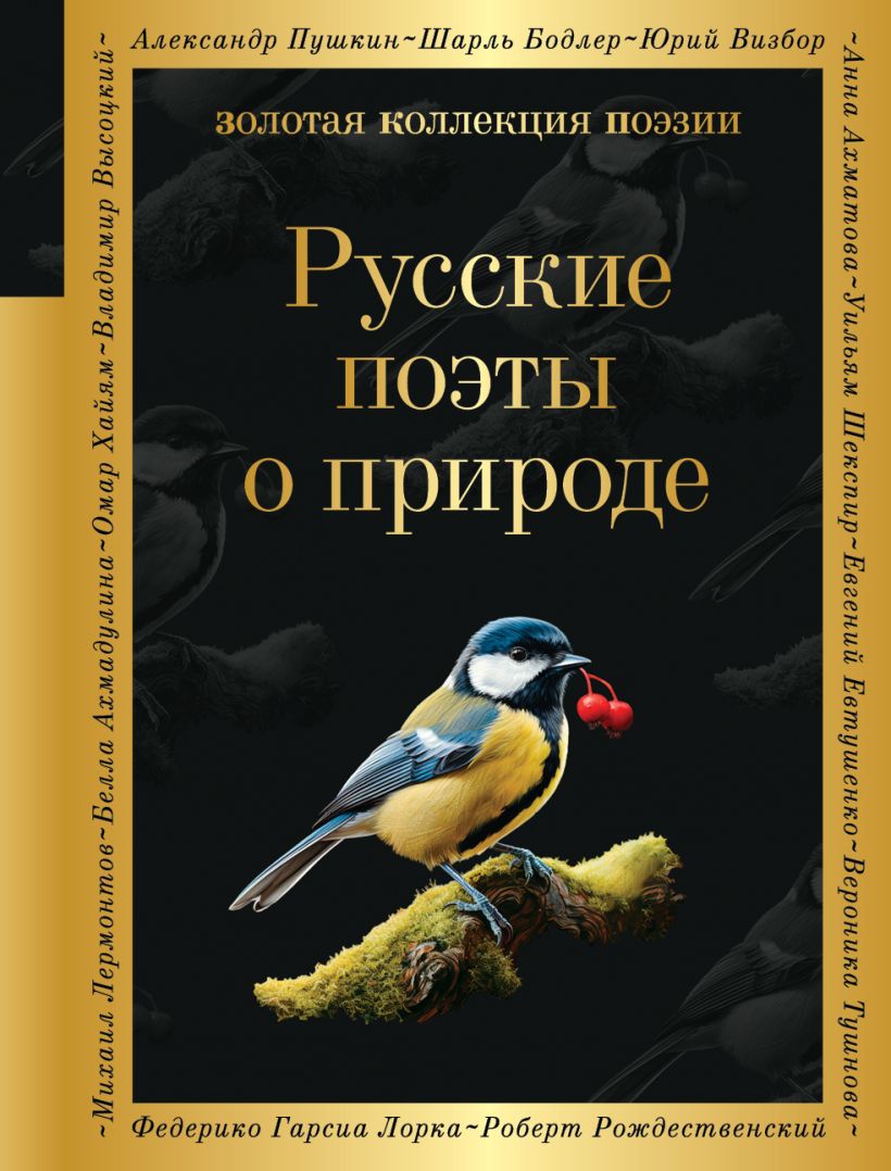 Художественная книга Эксмо Русские поэты о природе, твердая обложка (Борис Пастернак, Анна Ахматова, Николай Гумилев) — фото 1