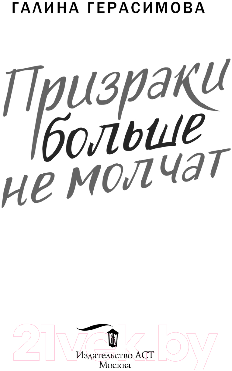 Художественная книга АСТ Призраки больше не молчат твердая обложка (Герасимова Галина) — фото 2