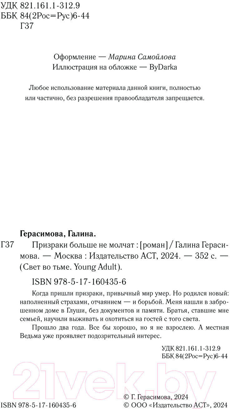 Художественная книга АСТ Призраки больше не молчат твердая обложка (Герасимова Галина) — фото 3