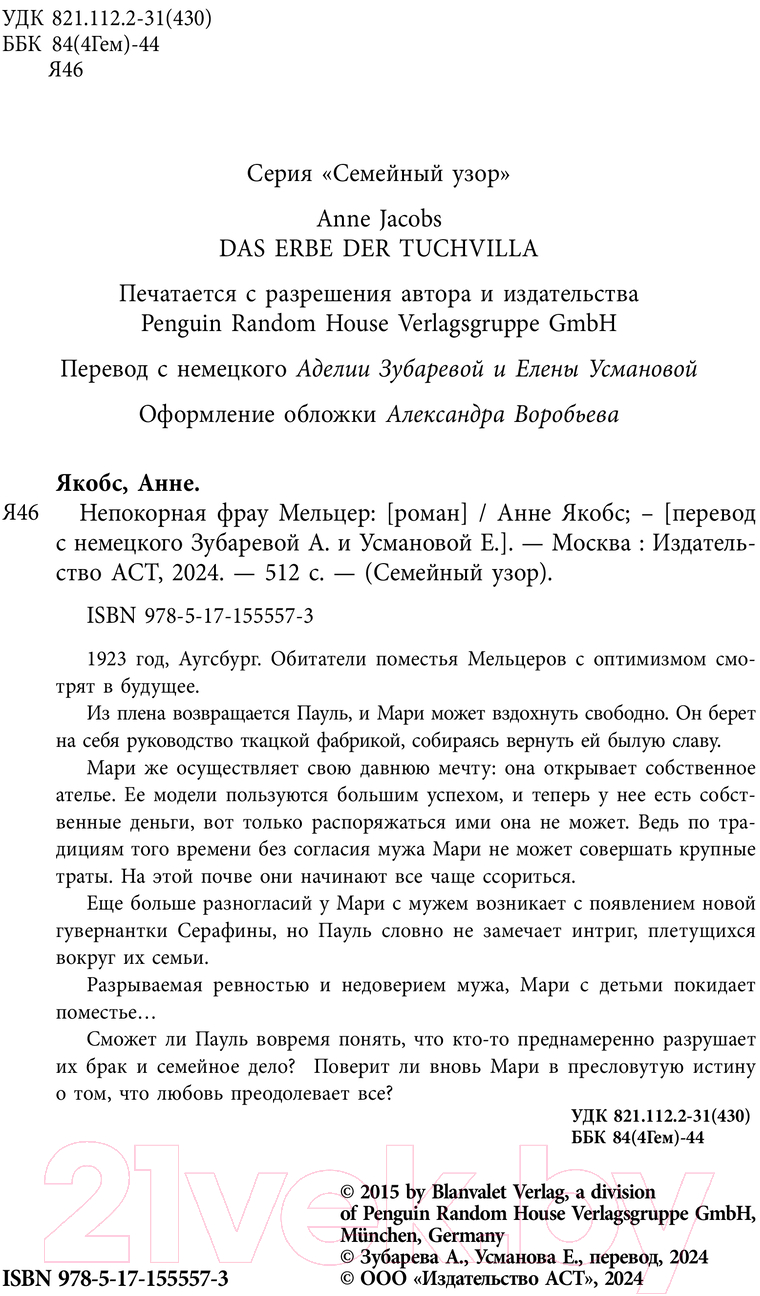 Художественная книга АСТ Непокорная фрау Мельцер твердая обложка (Якобс Анне) — фото 3