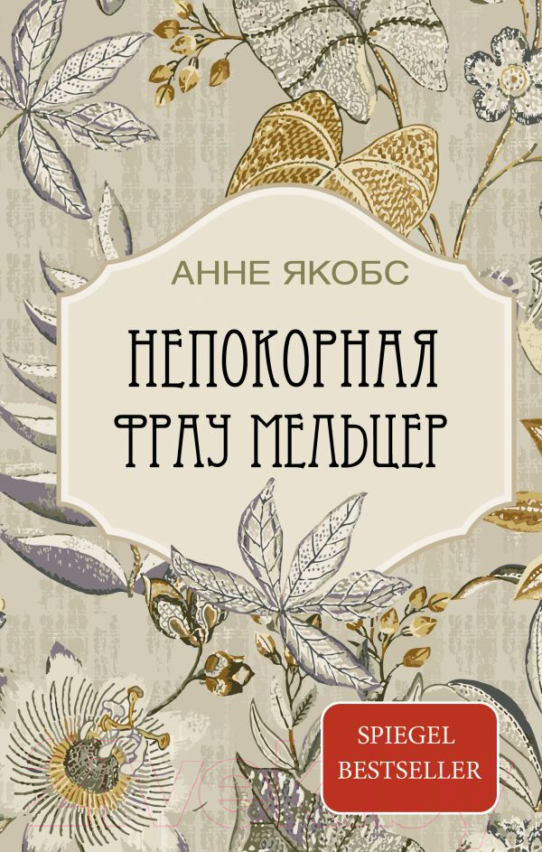Художественная книга АСТ Непокорная фрау Мельцер твердая обложка (Якобс Анне) — фото 1