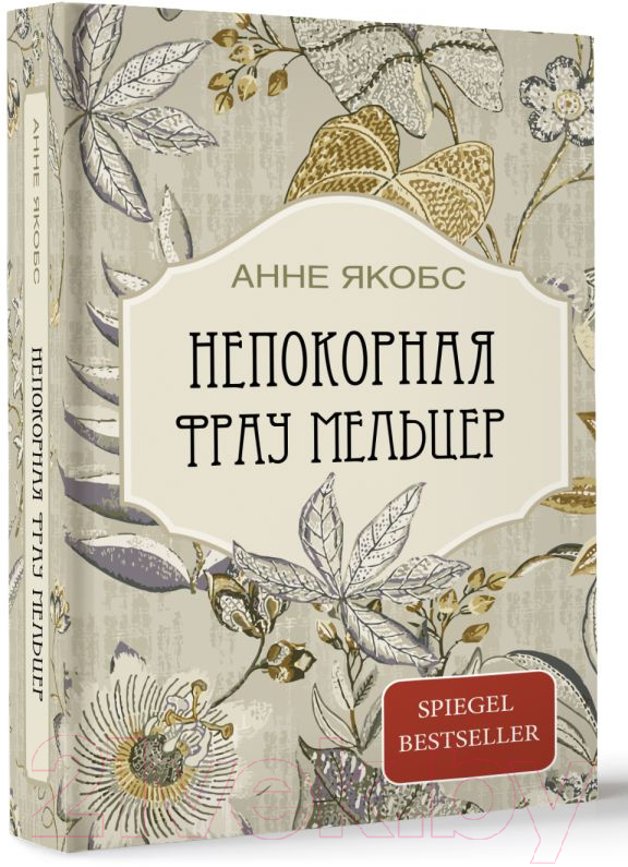 Художественная книга АСТ Непокорная фрау Мельцер твердая обложка (Якобс Анне) — фото 2