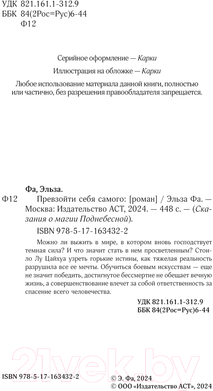 Художественная книга АСТ Превзойти себя самого твердая обложка (Фа Эльза) — фото 2