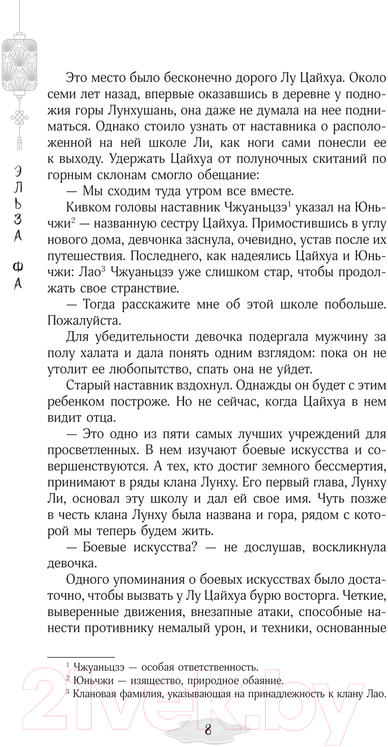 Художественная книга АСТ Превзойти себя самого твердая обложка (Фа Эльза) — фото 6