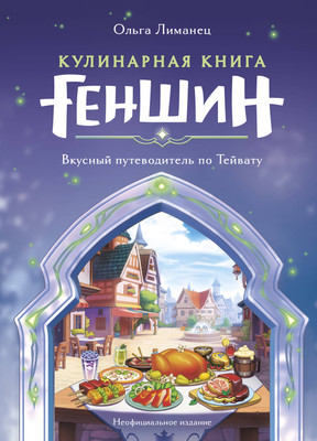 

Книга, Кулинарная книга «Геншин». Вкусный путеводитель по Тейвату
