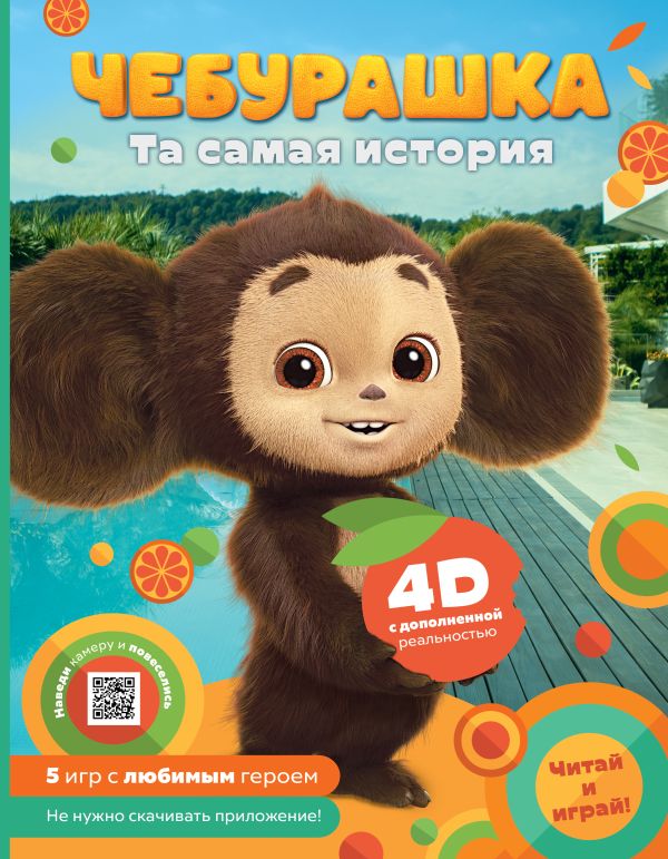 Развивающая книга АСТ Чебурашка. Та самая история. + 5 игр 4D, твердая обложка (Маслова А.)