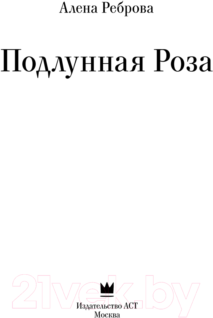 Художественная книга АСТ Подлунная Роза твердая обложка (Реброва Алёна) — фото 3