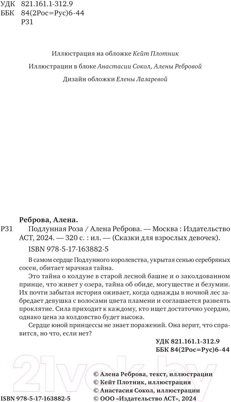 Художественная книга АСТ Подлунная Роза твердая обложка (Реброва Алёна) — фото 4