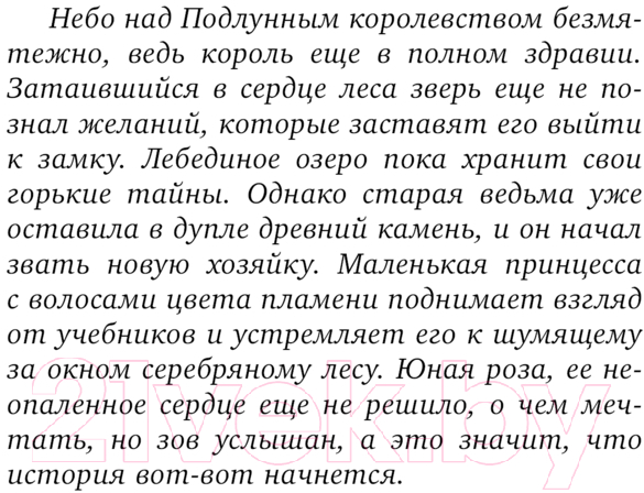 Художественная книга АСТ Подлунная Роза твердая обложка (Реброва Алёна) — фото 6