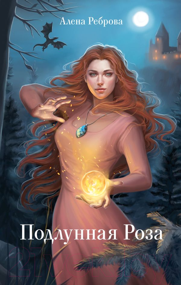 Художественная книга АСТ Подлунная Роза твердая обложка (Реброва Алёна) — фото 1