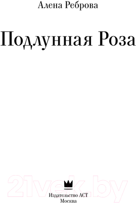 Книга АСТ Подлунная Роза твердая обложка (Реброва Алёна)