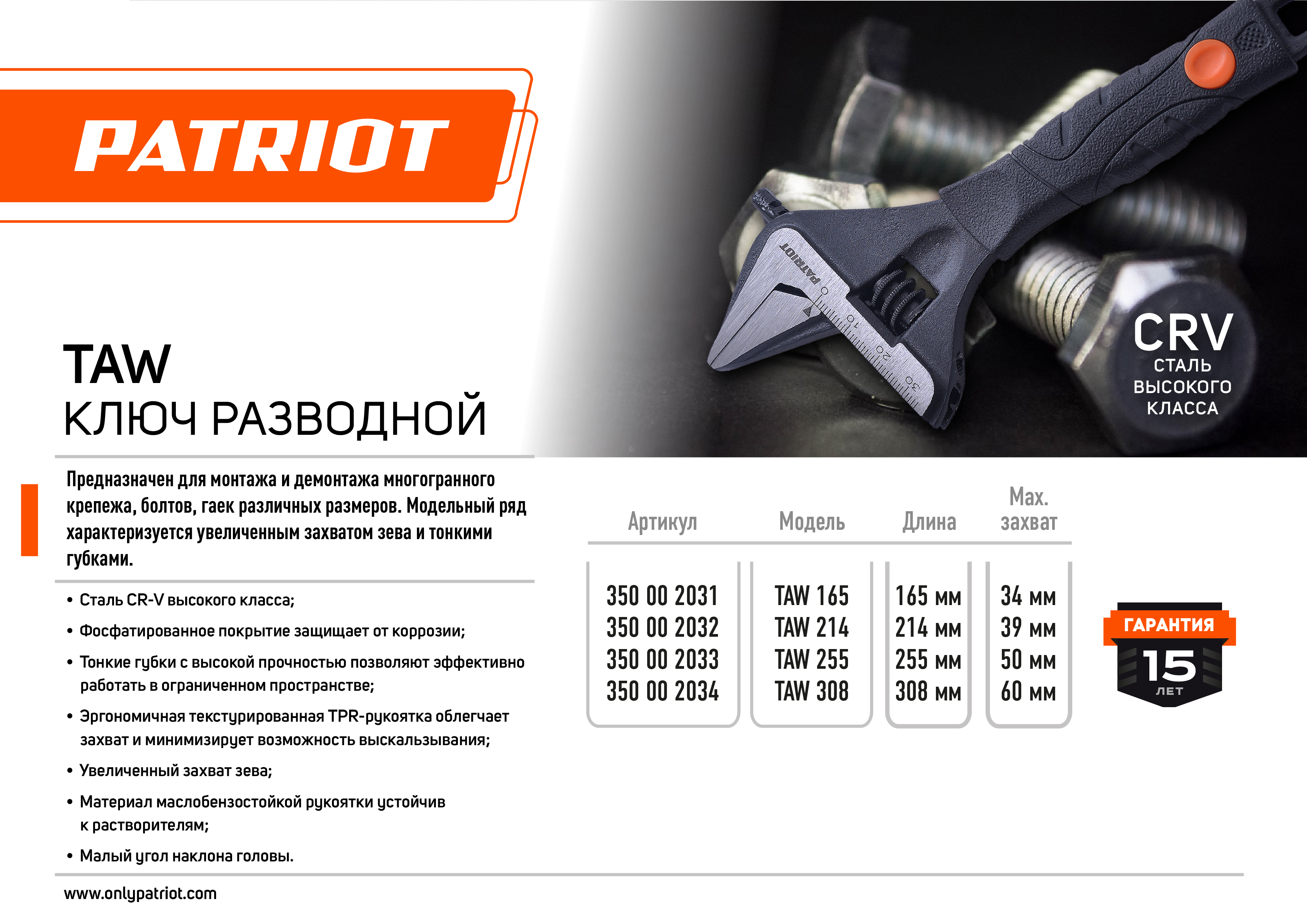 Гаечный ключ PATRIOT TAW 255 / 350002033